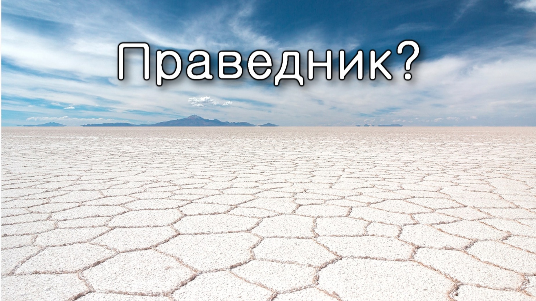Ваера. Зачем Сдому праведники?