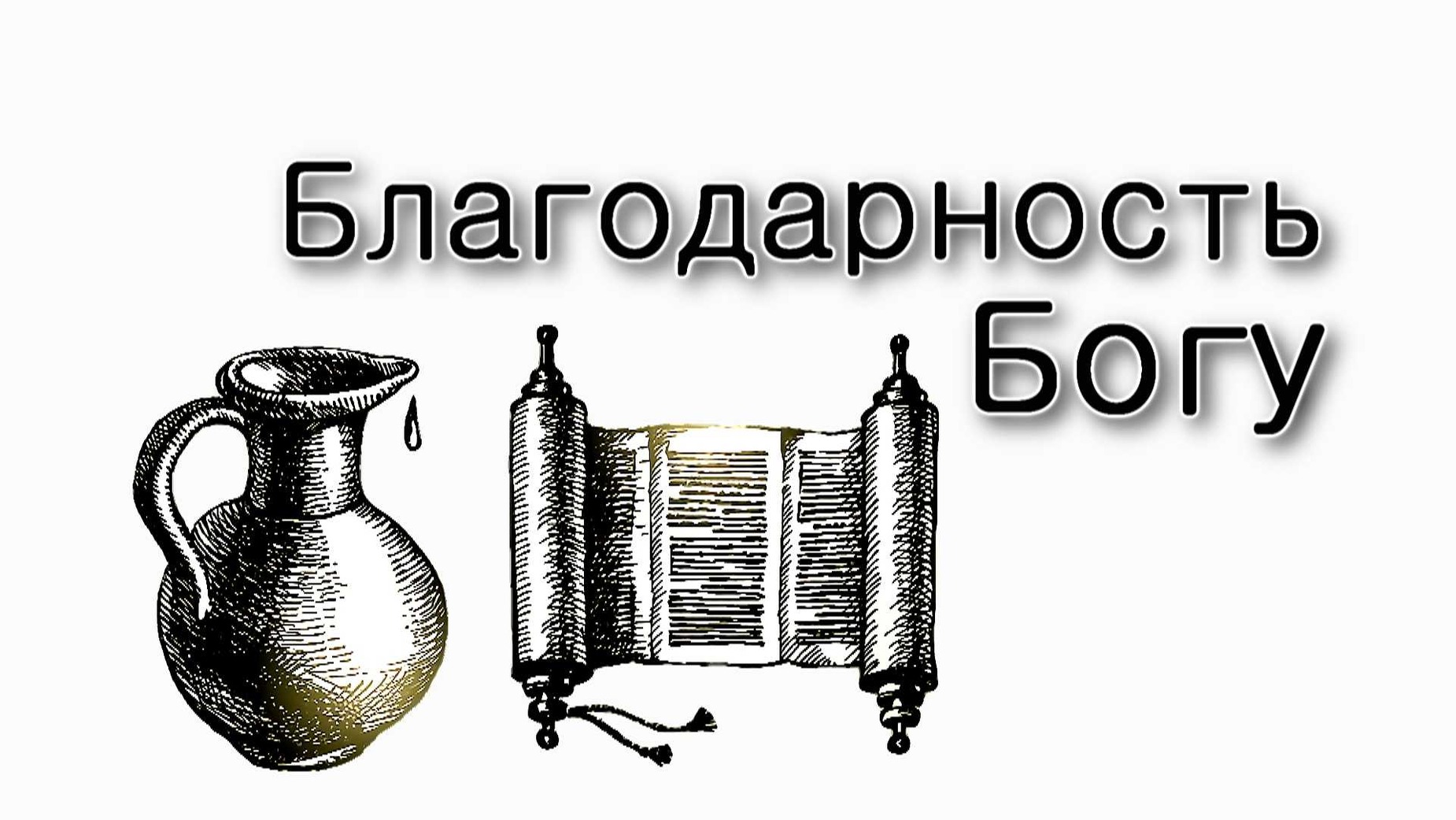 Ханука – Как отблагодарить Всевышнего?