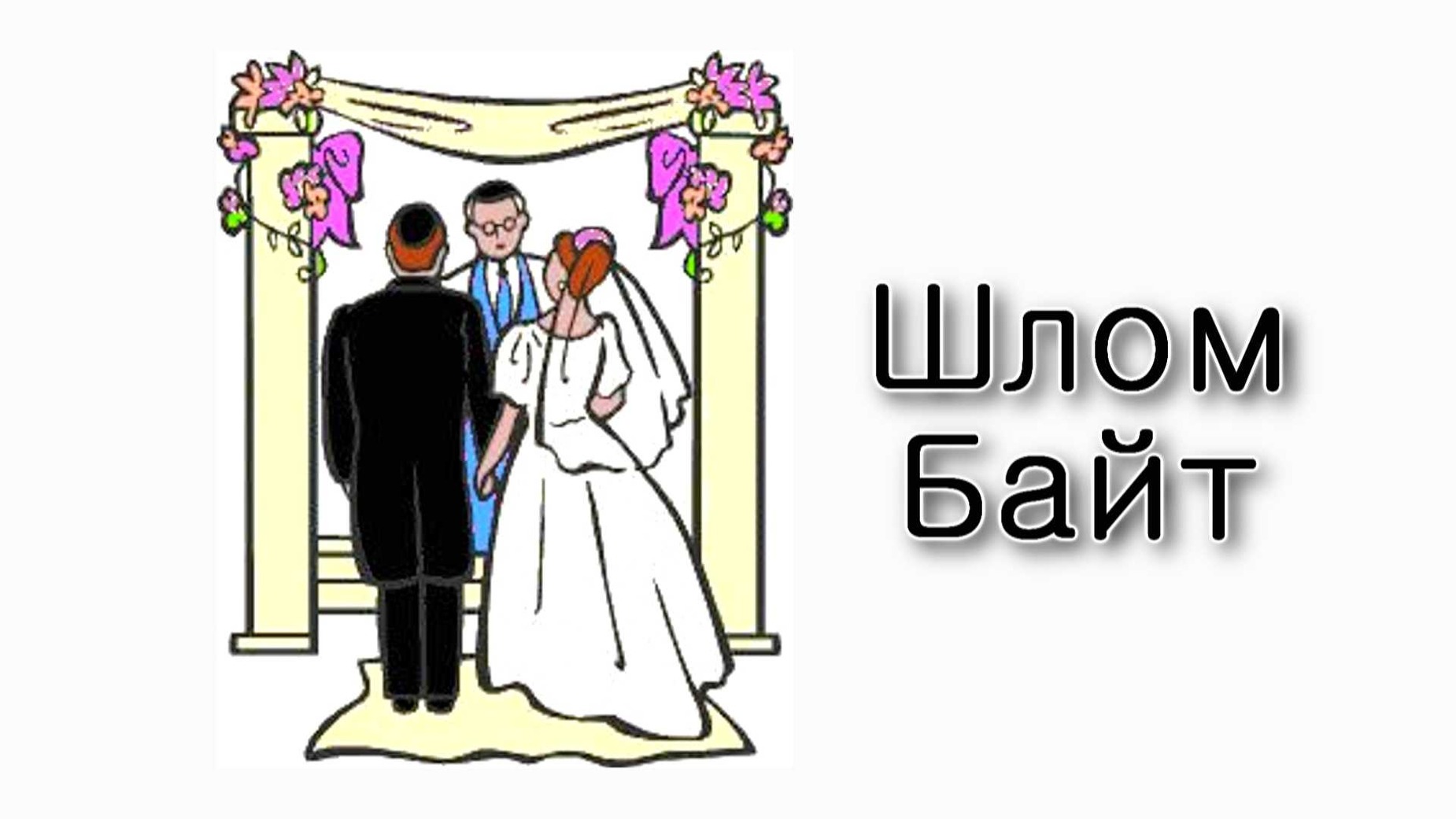 Шмот – Что такое Шлом Байт?
