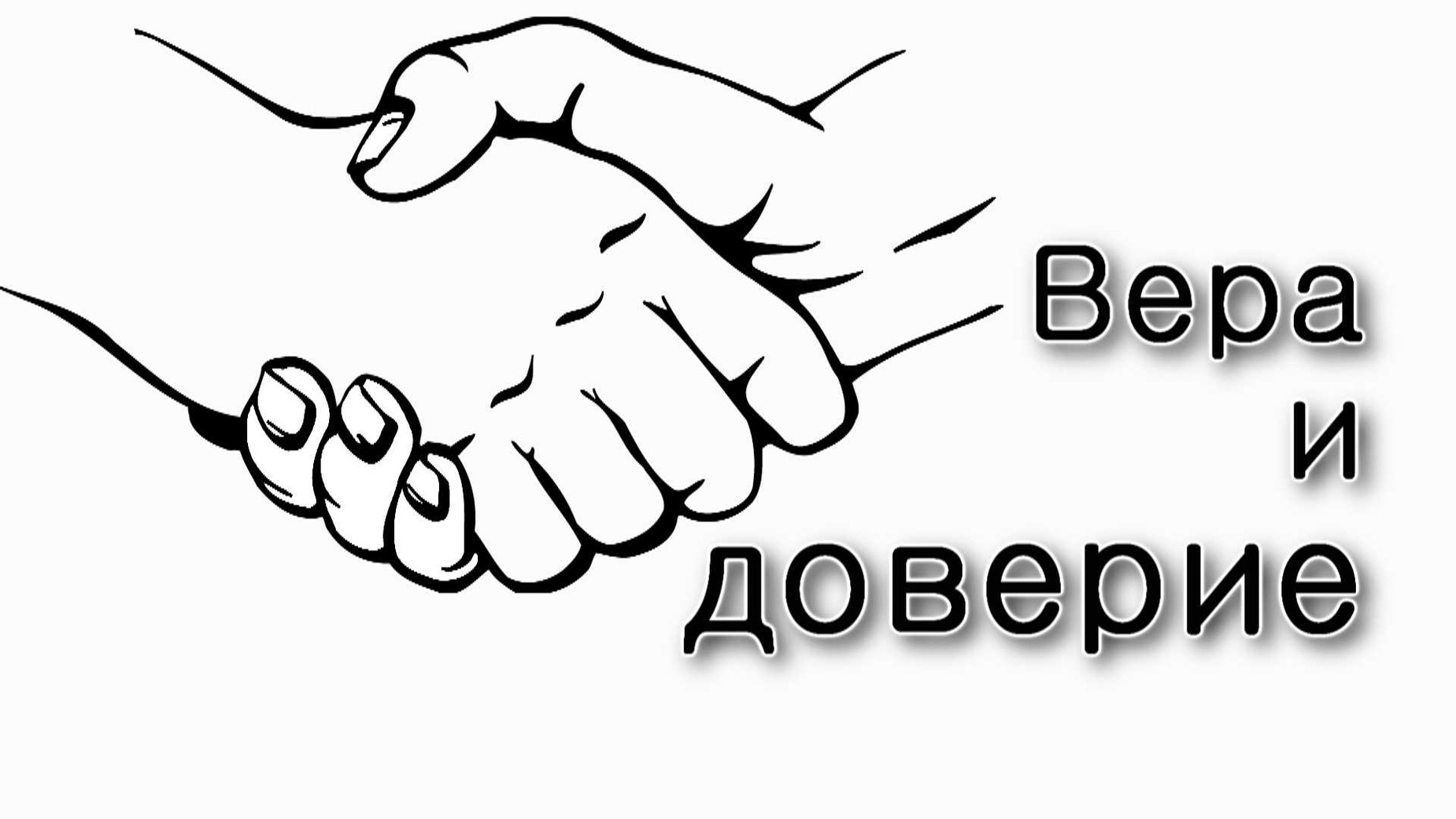 Вера и доверие к Богу