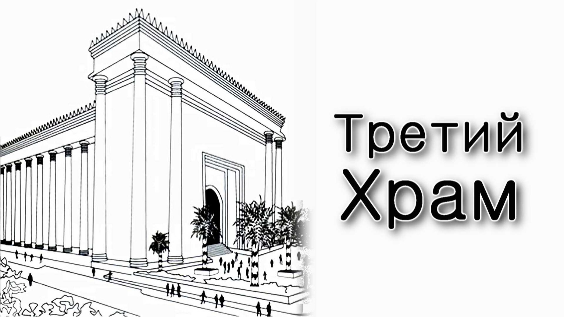 Тецаве. Как будет построен Третий Храм?