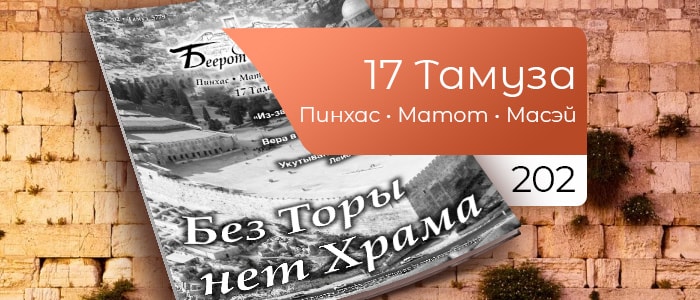 Без Торы нет Храма