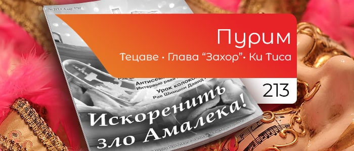 Искоренить зло Амалека!