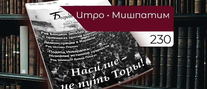 Насилие — не путь Торы!