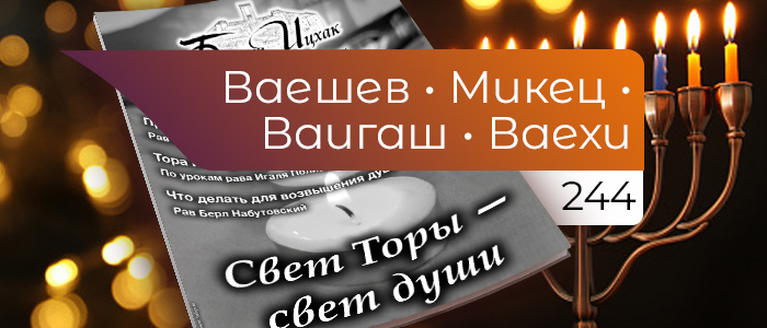 Свет Торы — свет души