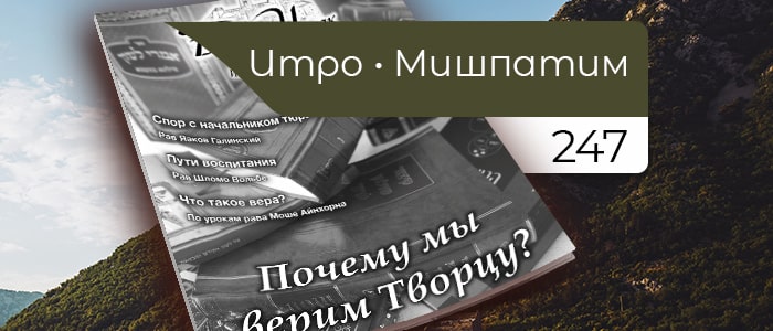 Почему мы верим Творцу?