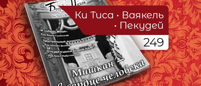 Мишкан — в сердце человека