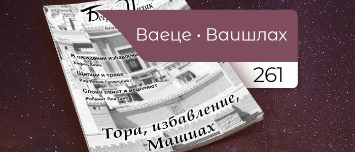 Тора, избавление, Машиах