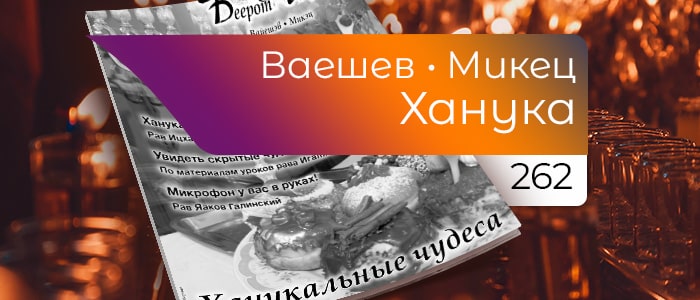 Ханукальные чудеса