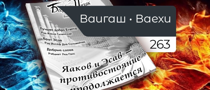 Яаков и Эсав — противостояние продолжается