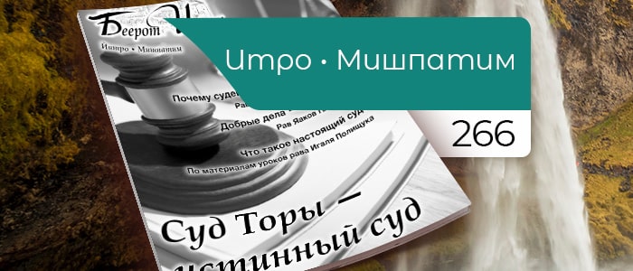 Суд Торы — истинный суд