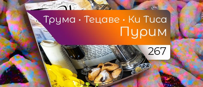 Адар и Пурим
