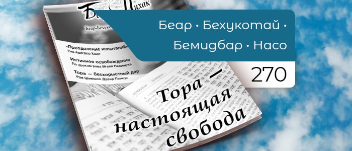Тора — настоящая свобода