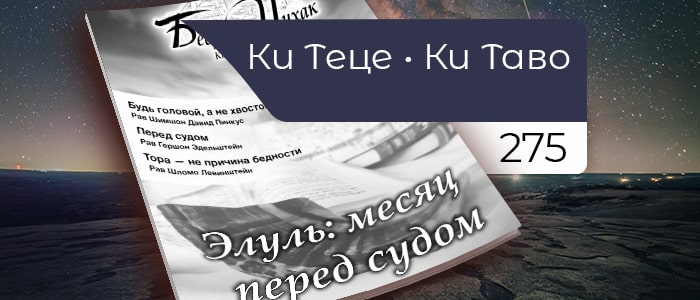 Элуль: месяц перед судом