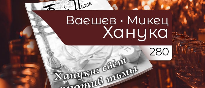 Ханука: свет против тьмы