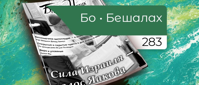 Сила Израиля — голос Яакова