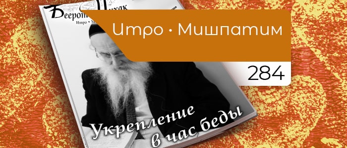 Укрепление в час беды