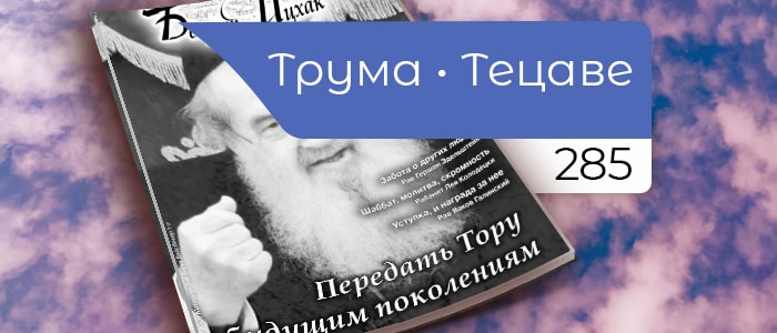 Передать Тору будущим поколениям