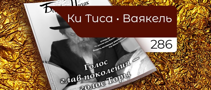 Голос глав поколения — голос Торы