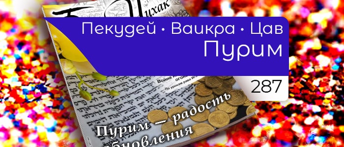 Пурим — радость обновления