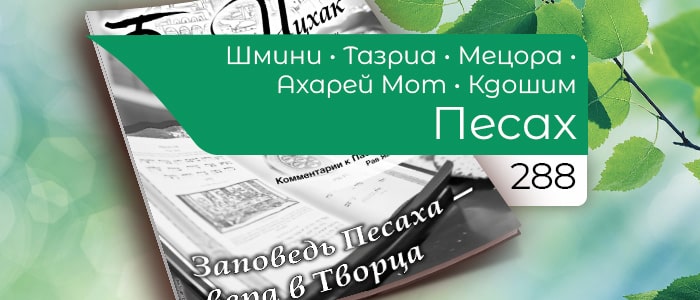 Заповедь Песаха — вера в Творца