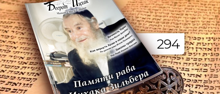 Памяти рава Ицхака Зильбера