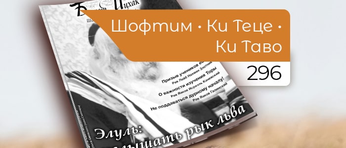 Элуль: услышать рык льва