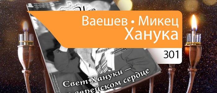 Свет Хануки — в еврейском сердце
