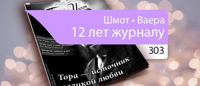 Тора — источник великой любви
