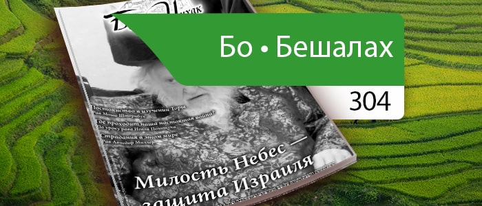 Милость Небес — защита Израиля