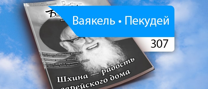 Шехина — радость еврейского дома