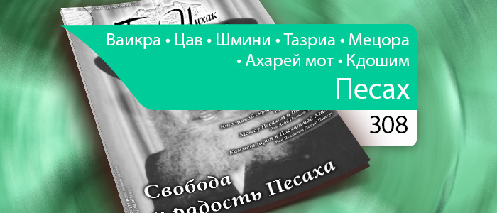 Свобода и радость Песаха