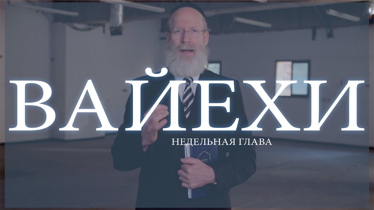 Недельная глава Ваехи
