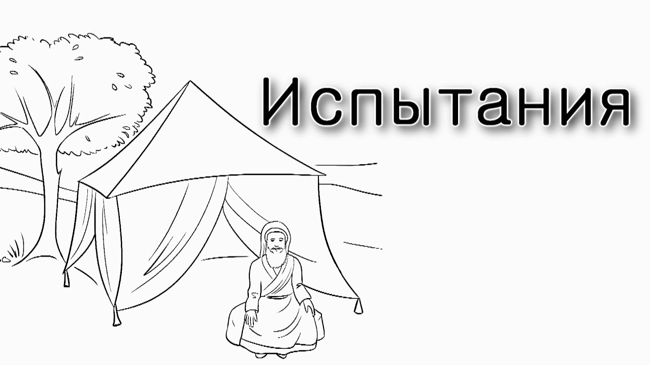 Испытания – это плохо?