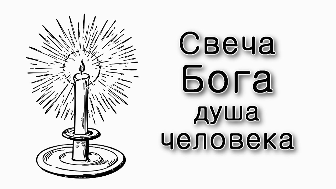 Тецаве. Свеча Бога – душа человека
