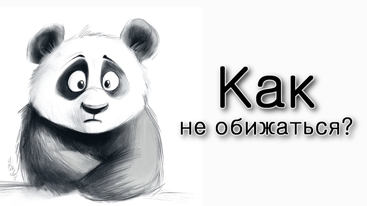 Бехукотай. Как не обижаться?