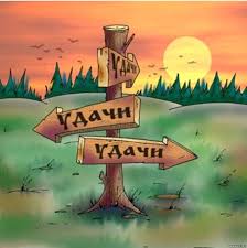 Удачи!