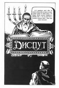 Диспут с монахом