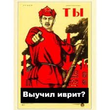 Интересная заповедь: изучать иврит