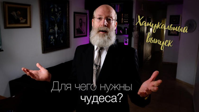 О чуде Хануки