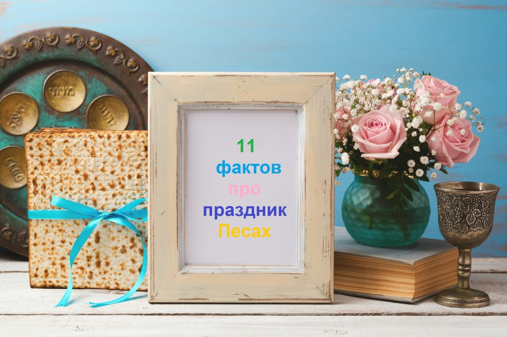 11 малоизвестных фактов о Песахе (еврейской Пасхе)