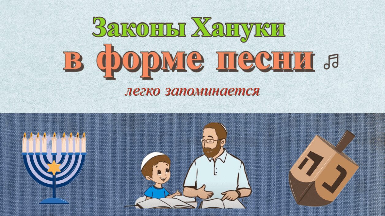 ЗАКОНЫ ХАНУКИ в форме ПЕСНИ