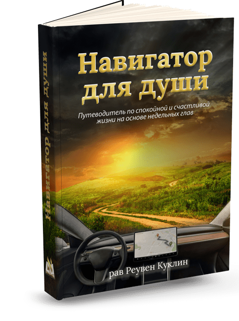 Путеводитель по спокойной и счастливой жизни на основе недельных глав