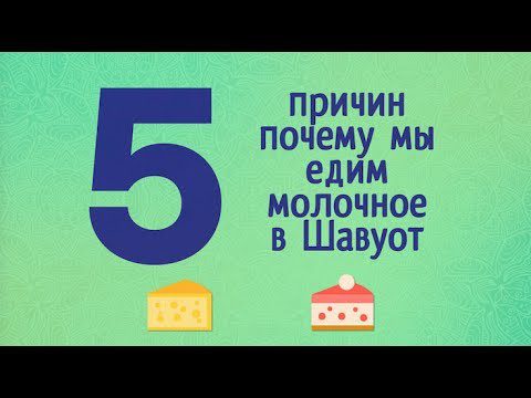 Пять причин, почему мы едим молочное в праздник Шавуот