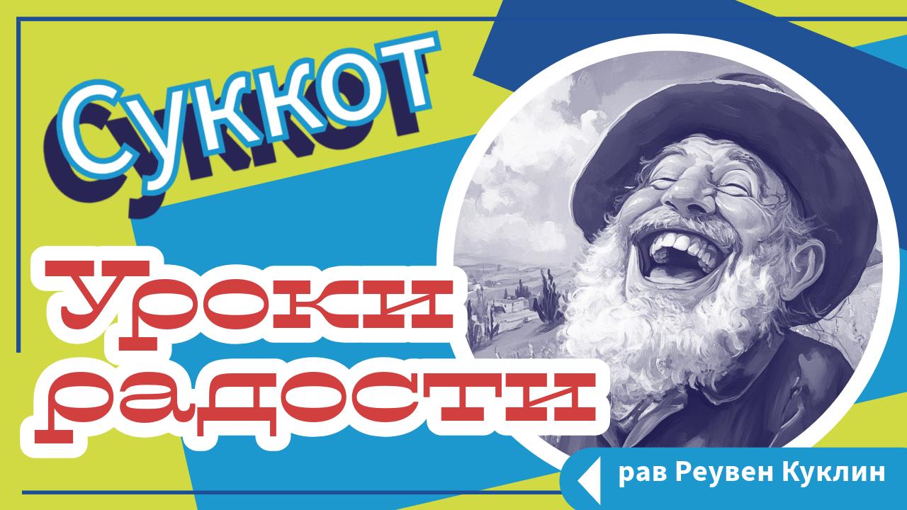 Видео: уроки радости праздника Суккот