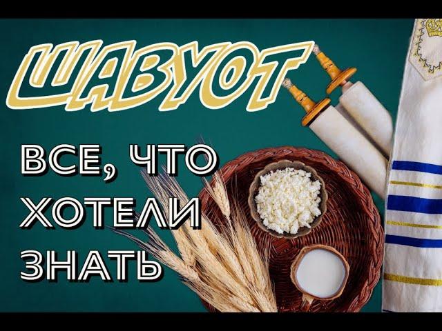 Видео. Шавуот: все, что хотели знать