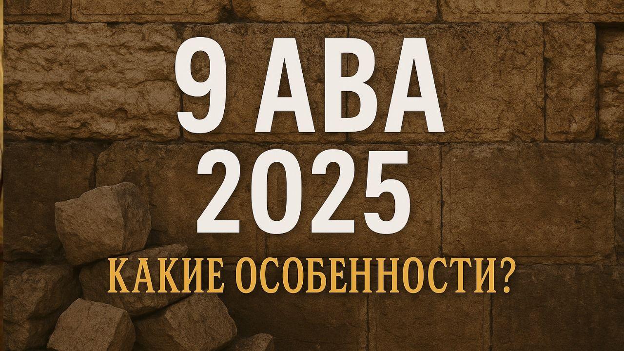 Пост 9 Ава 2025: законы и особенности