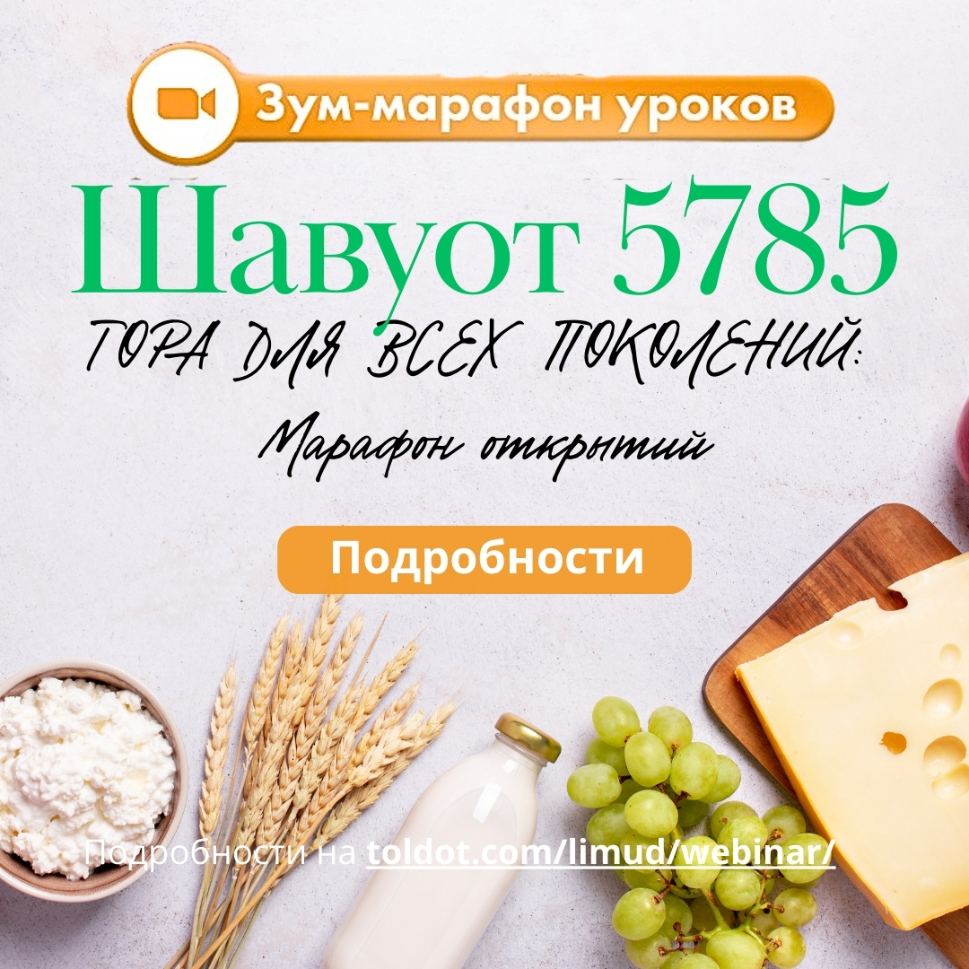Шавуот 5785. Тора для всех поколений: марафон открытий