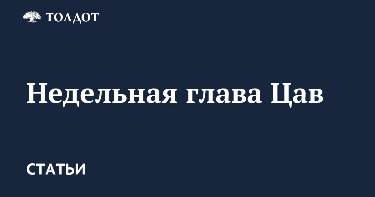 Недельная глава Цав