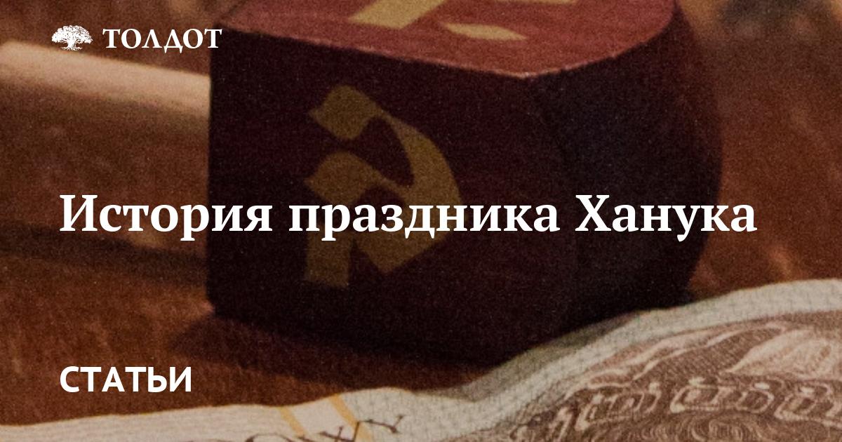 История праздника Ханука